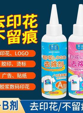 极速衣服印花去除剂衣物去胶除胶剂印字Glogo去除剂去除衣服印字