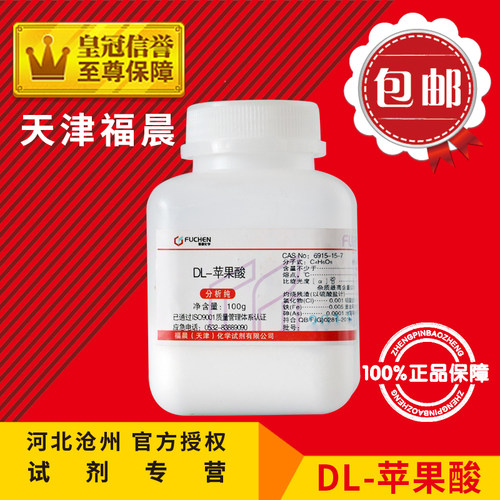 新品DL-苹果酸 AR100g 苹果酸 C4H6O5化O学试剂分析纯化工原料实