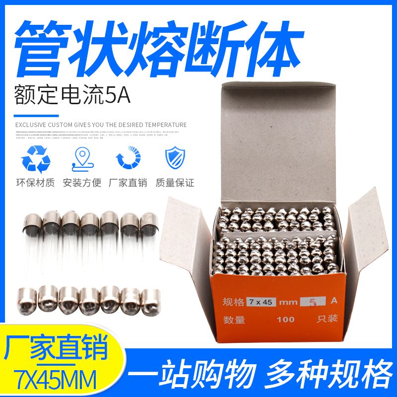 极速。玻璃保险丝保险管7*45 mmx 100只/盒 5A6A8A10A熔芯熔断器