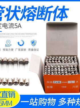 极速。玻璃保险丝保险管7*45 mmx 100只/盒 5A6A8A10A熔芯熔断器