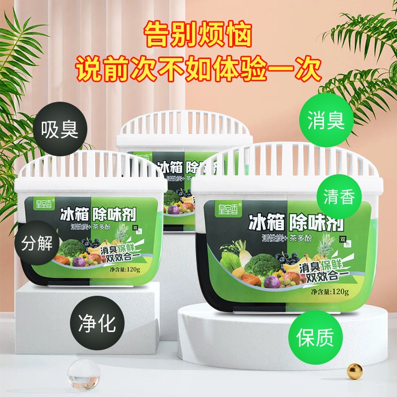 极速冰箱除味剂i家用冷冻室除异味神器除味盒冰柜去味净化除臭