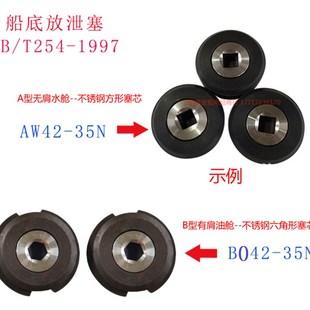 CB/T254-1997船底放泄螺塞   E旧标准船底放泄塞  水舱油舱船底塞