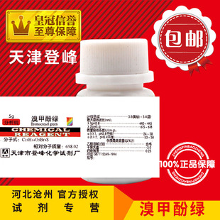 新品溴甲酚绿AR5g四溴间甲酚磺酰酞化工酸M碱指示剂分析纯化学试