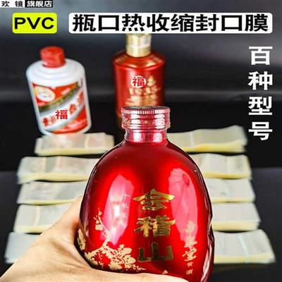 极速瓶身保护热i缩膜一次性封口膜玻透明璃瓶口收缩膜塑料瓶盖塑