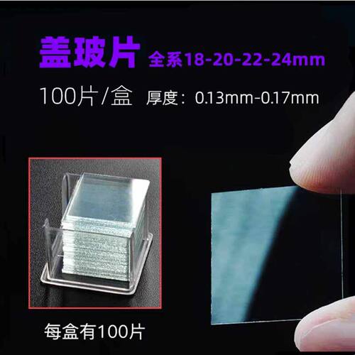 载玻片帆船牌76.2*25.4盖玻片18 22 22 24 载玻片7101磨砂载玻片