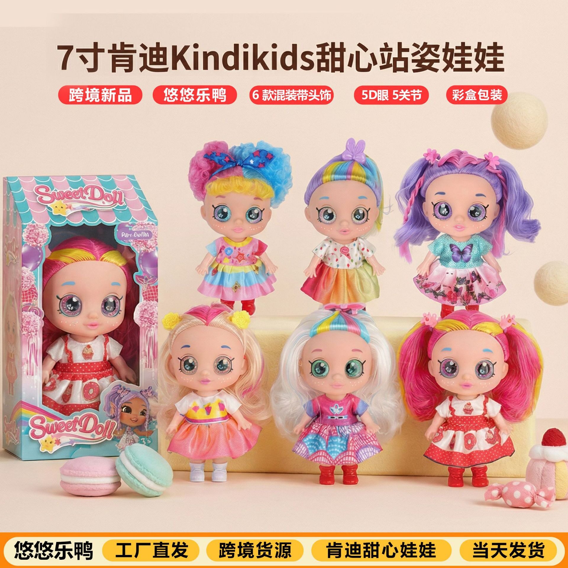 跨境7寸肯迪KINDIKIDS甜心娃娃搪胶玩偶5D眼睛带头饰玩具节日礼物