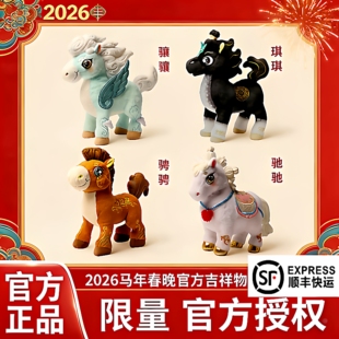2026年春晚总台文创吉祥物公仔马骐骐马到成功年会礼物春晚吉祥物