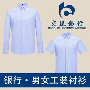 中国交通工装男女同款长袖衬衫交行工作服职业蓝条纹短袖衬衣