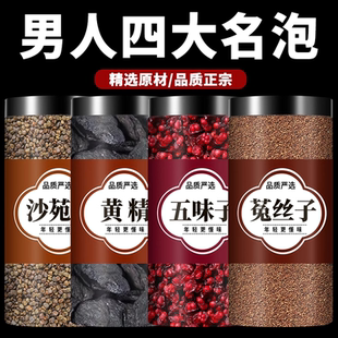 男人四大名泡沙苑子黄精五味子菟丝子组合茶包中药材正品泡水喝的