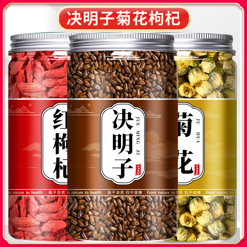 炒熟决明子菊花枸杞子茶旗舰店正品散装生中药材养肝明目绝明子饮