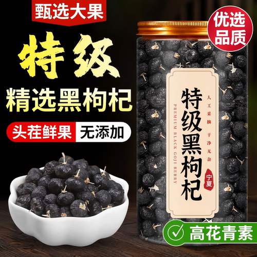 黑枸杞正品中药材官方旗舰店宁夏枸杞子野生特级正宗黑枸杞干花茶