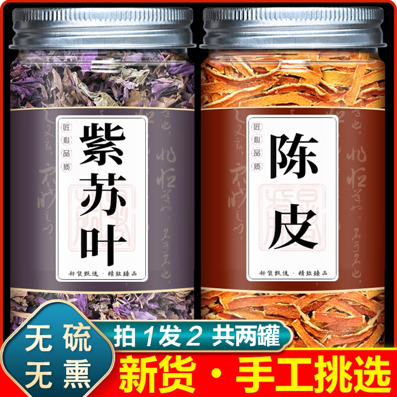 紫苏叶老陈皮正品中药材组合新鲜清干货老橘皮陈皮丝子苏叶痰泡水