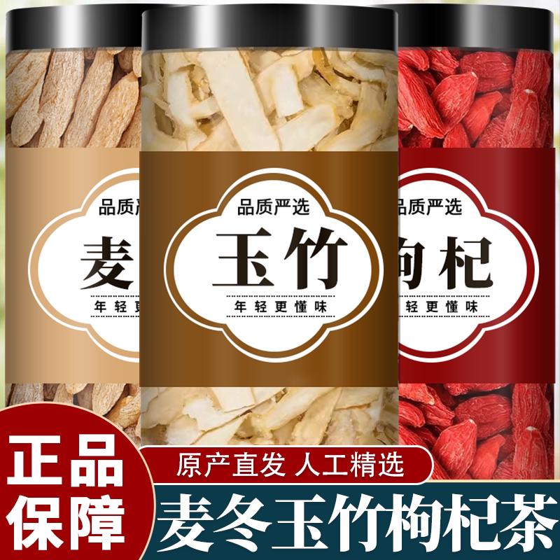 麦冬玉竹枸杞茶中药材组合正品红枸杞子麦东新鲜干货煮水泡茶煲汤图片
