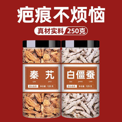 白僵蚕秦艽中药材祛正品疤痕秦九中药堂同炒僵蚕秦艽白僵蚕粉仁