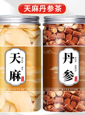 天麻丹参组合天麻片丹参片紫丹参皿压高泡水喝功效作用中药材组合