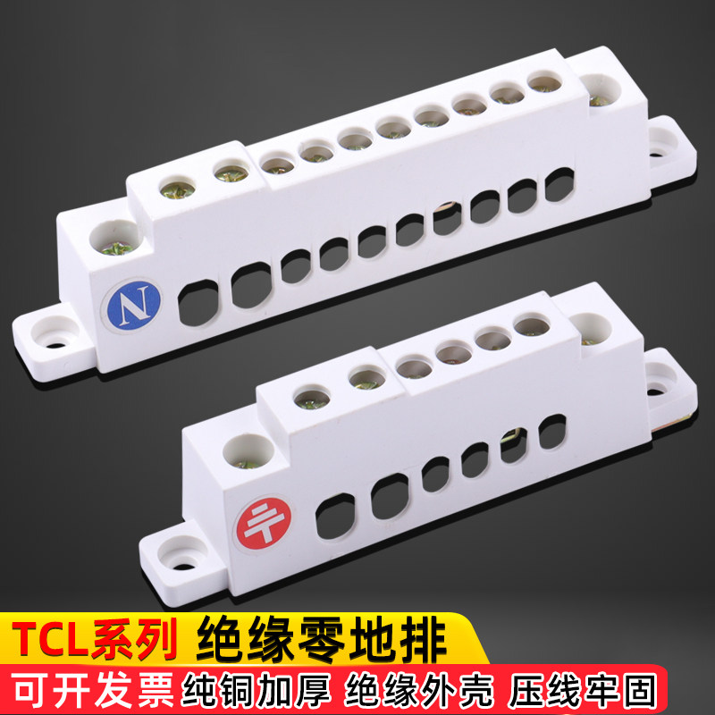 TCL零线排地线排接零地端子排纯铜排配电箱接线端子零地排6-12位