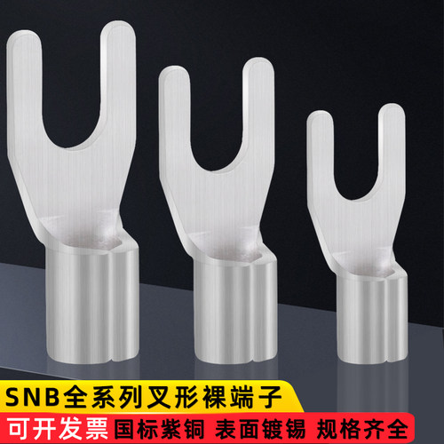 国标A级SNB紫铜鼻子i焊接叉型加厚裸端子U形接线头1.25/2/3.5/5.5
