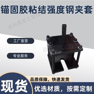 锚固胶粘结强度钢夹套有机类粘结性能试验夹具工程钢筋混凝土结