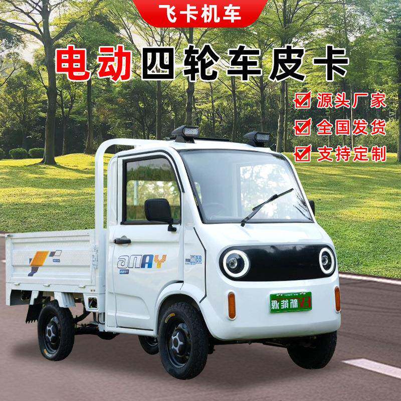 新能源四轮电动皮卡车成人拉货载货家用农用小单排油电两用代步车