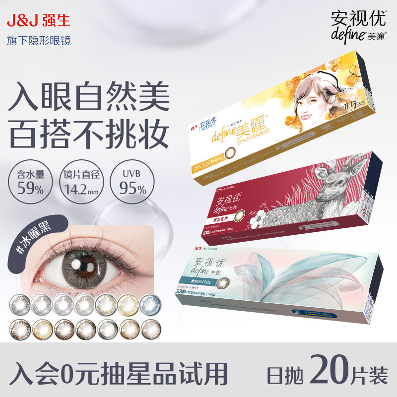 【20片】强生安视优隐形眼镜美瞳舒适自然日常美瞳日抛10片*2盒装,隐形眼镜/护理液,彩色隐形眼镜,淘宝优惠券,粉丝福利购,淘宝优惠卷