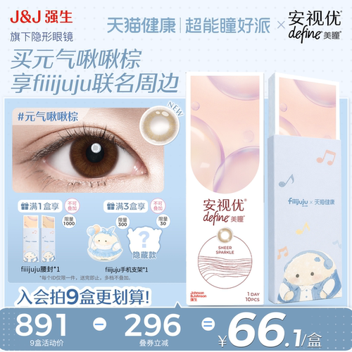fiiijuju限定|强生安视优美瞳日抛隐形肥啾小雹雹元气啾啾棕10片
