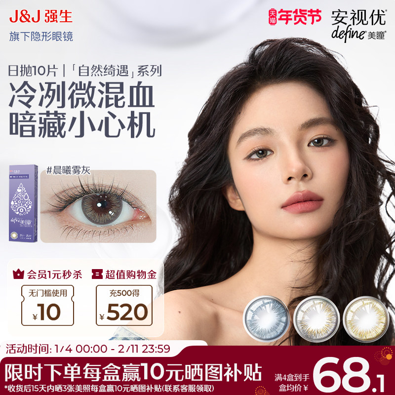【10片】强生安视优美瞳日抛彩色隐形眼镜自然绮遇冰川湖蓝装混血