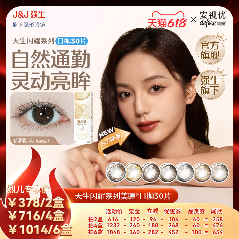 强生安视优日抛美瞳隐形眼镜天生闪耀30P