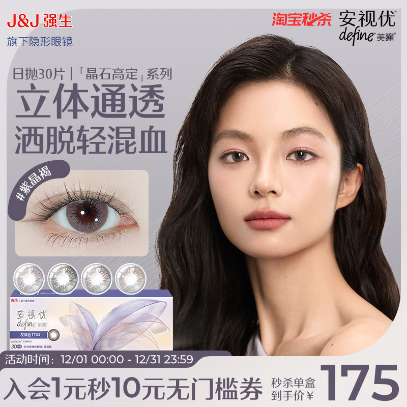 【30片】强生安视优晶石高定美瞳日抛隐形眼镜水凝胶自然官方正品