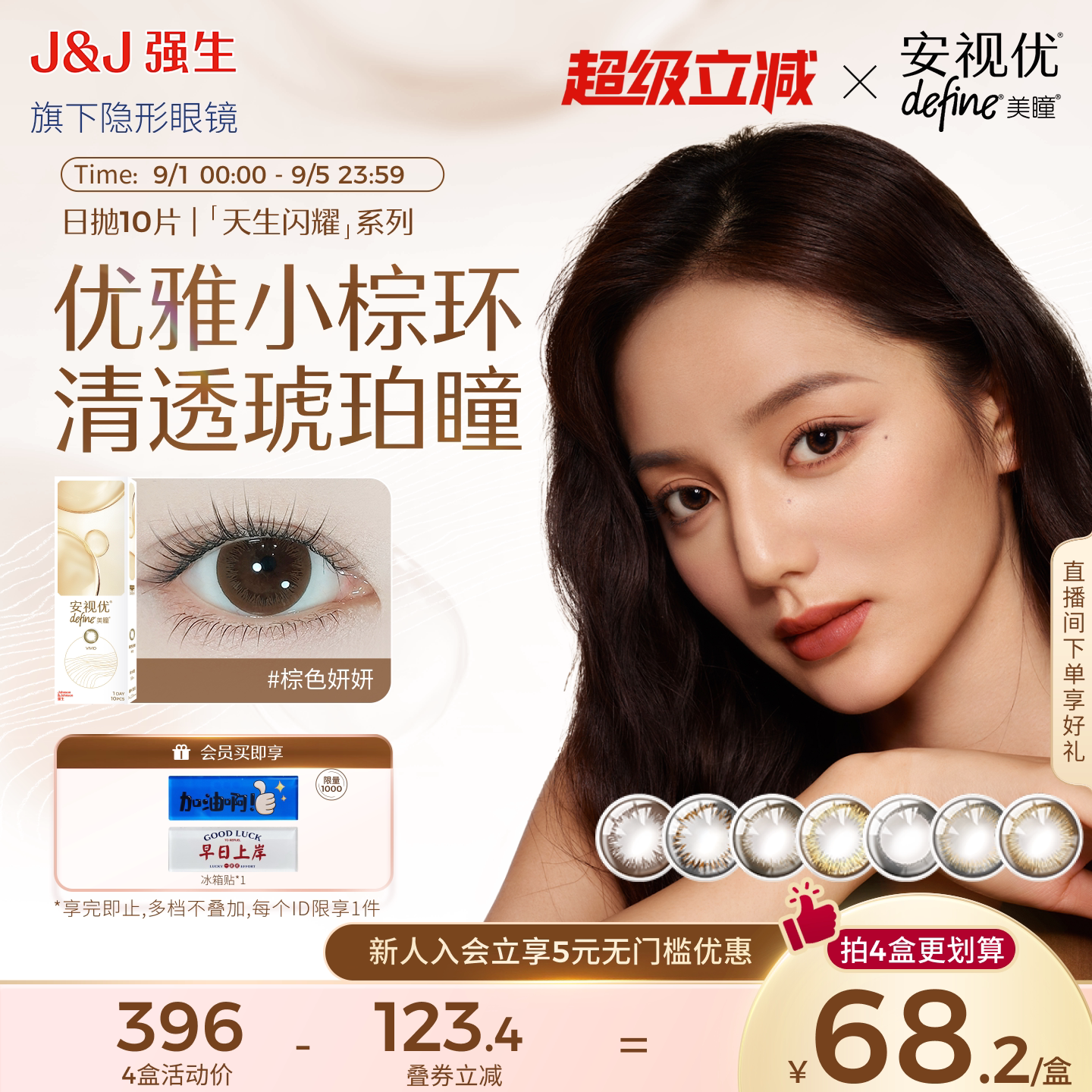【尝鲜价】强生安视优美瞳日抛隐形眼镜天生闪耀棕色妍妍自然10片图片