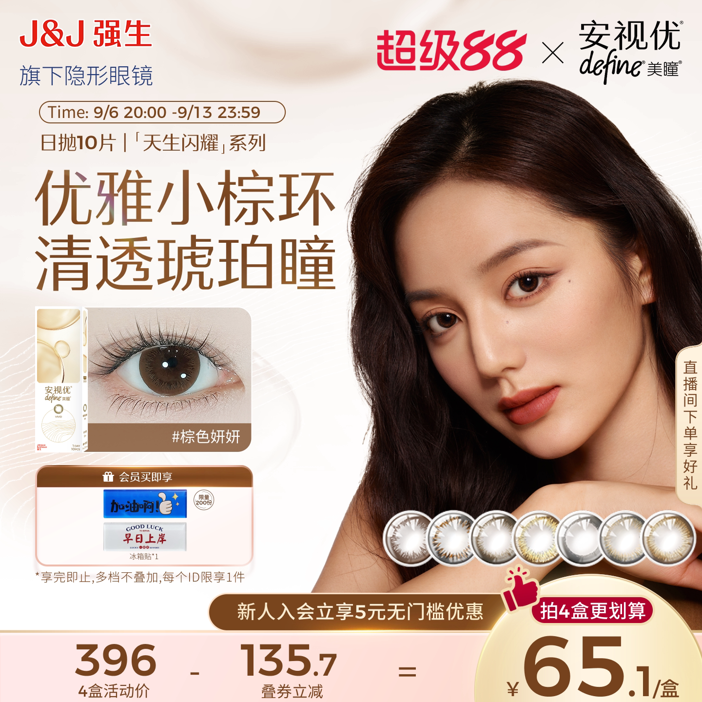 【尝鲜价】强生安视优美瞳日抛隐形眼镜天生闪耀棕色妍妍自然10片图片
