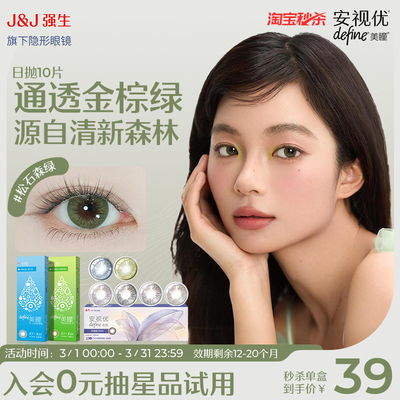 【清仓秒杀】强生安视优美瞳日抛彩色隐形眼镜绮遇松石森绿10片