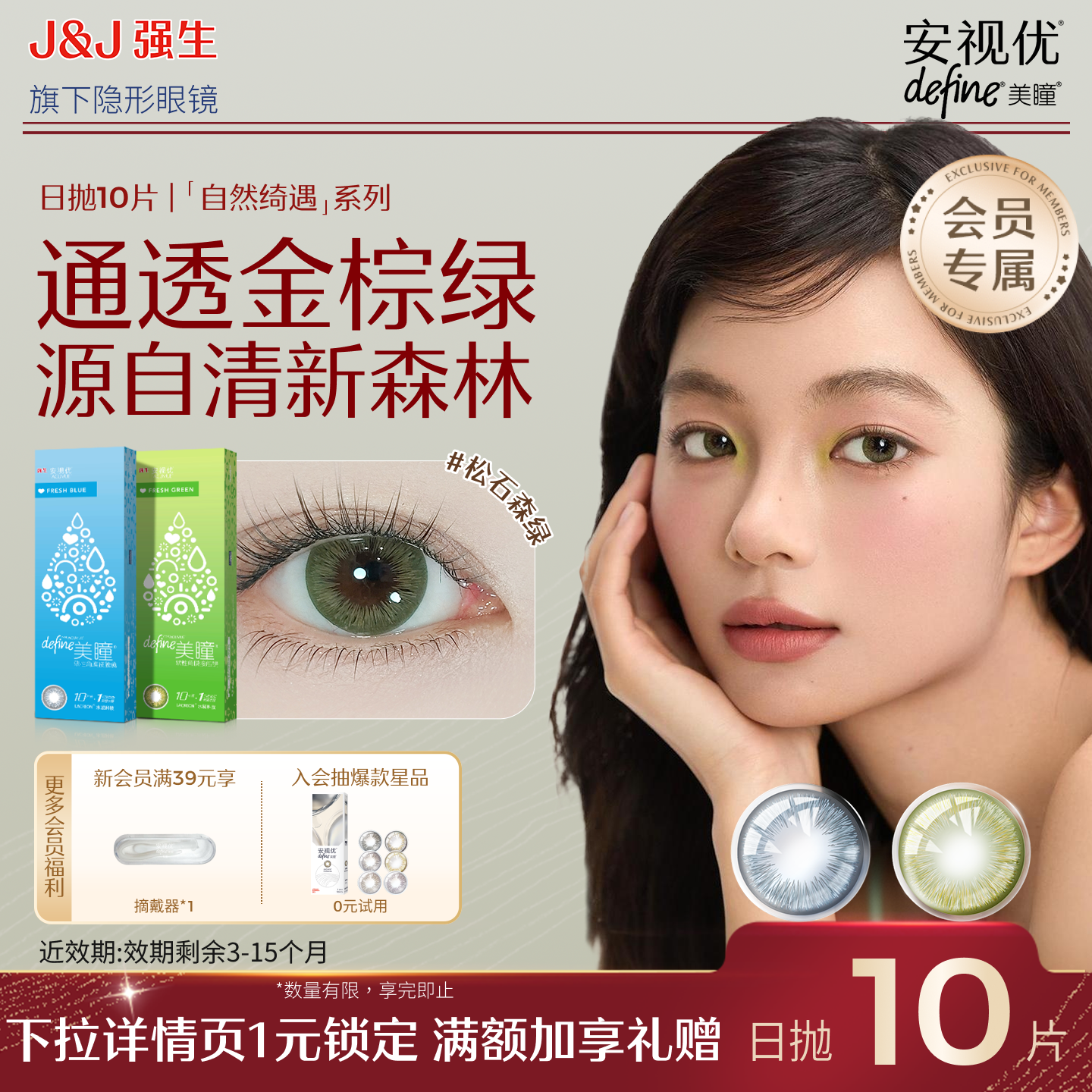 【会员尝鲜价】强生安视优绮遇松石森绿美瞳日抛10片