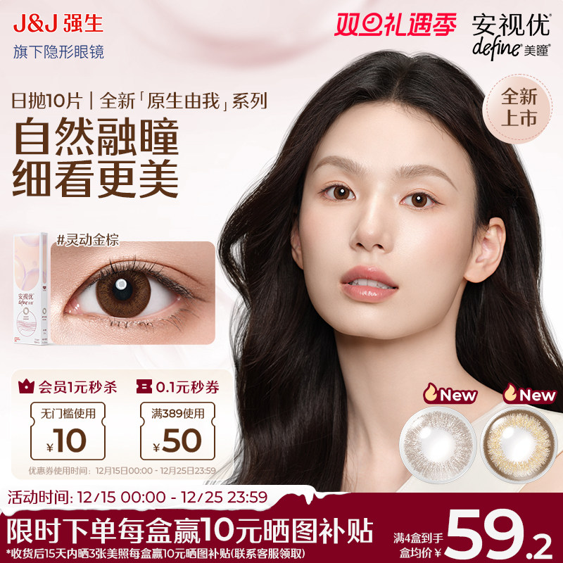 【新品10片】强生安视优美瞳原生由我隐形眼镜日抛周芯竹同款官方