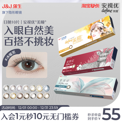 【10片】强生安视优隐形眼镜美瞳日抛彩色高级质感自然大直径正品