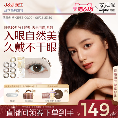 【直播专属】强生美瞳日抛天生闪耀30片*4盒安视优隐形眼镜Define