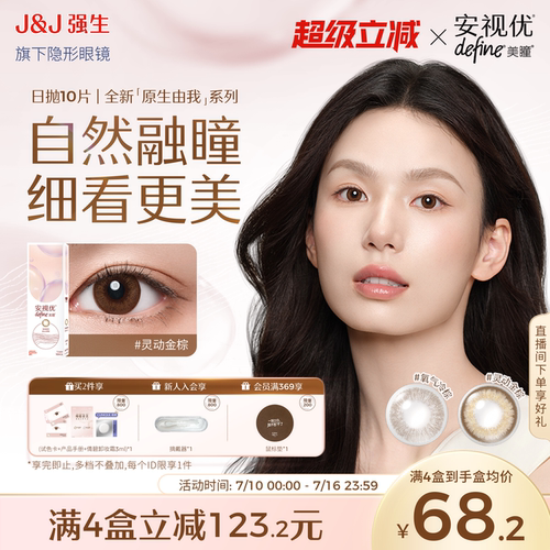 【10片】强生安视优隐形眼镜美瞳混血舒适自然日常美瞳日抛旗舰店