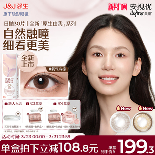 强生安视优美瞳日抛原生由我隐形眼镜氧气冷棕棕色 30片 新品