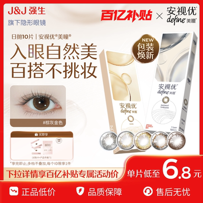 【百亿补贴】强生安视优美瞳日抛隐形眼镜彩色舒适自然10片*2盒