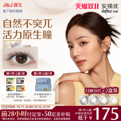 【双11预售】强生美瞳日抛安视优隐形眼镜define天生闪耀30片*2