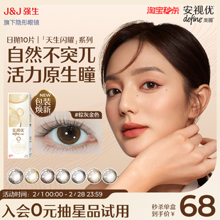 【10片】强生美瞳安视优天生闪耀日抛隐形眼镜黑色艾姗自然彩色