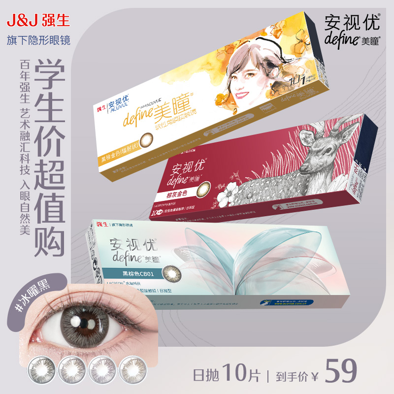 强生安视优美瞳日抛隐形眼镜自然彩色10片装舒适水润