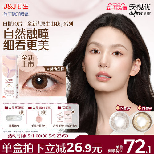 【10片】强生安视优隐形眼镜美瞳混血舒适自然日常美瞳日抛旗舰店