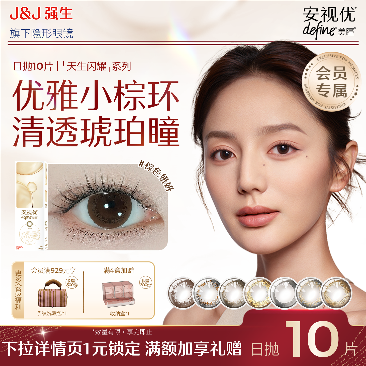 【会员尝鲜价】强生安视优天生闪耀日抛美瞳优雅小棕环10片