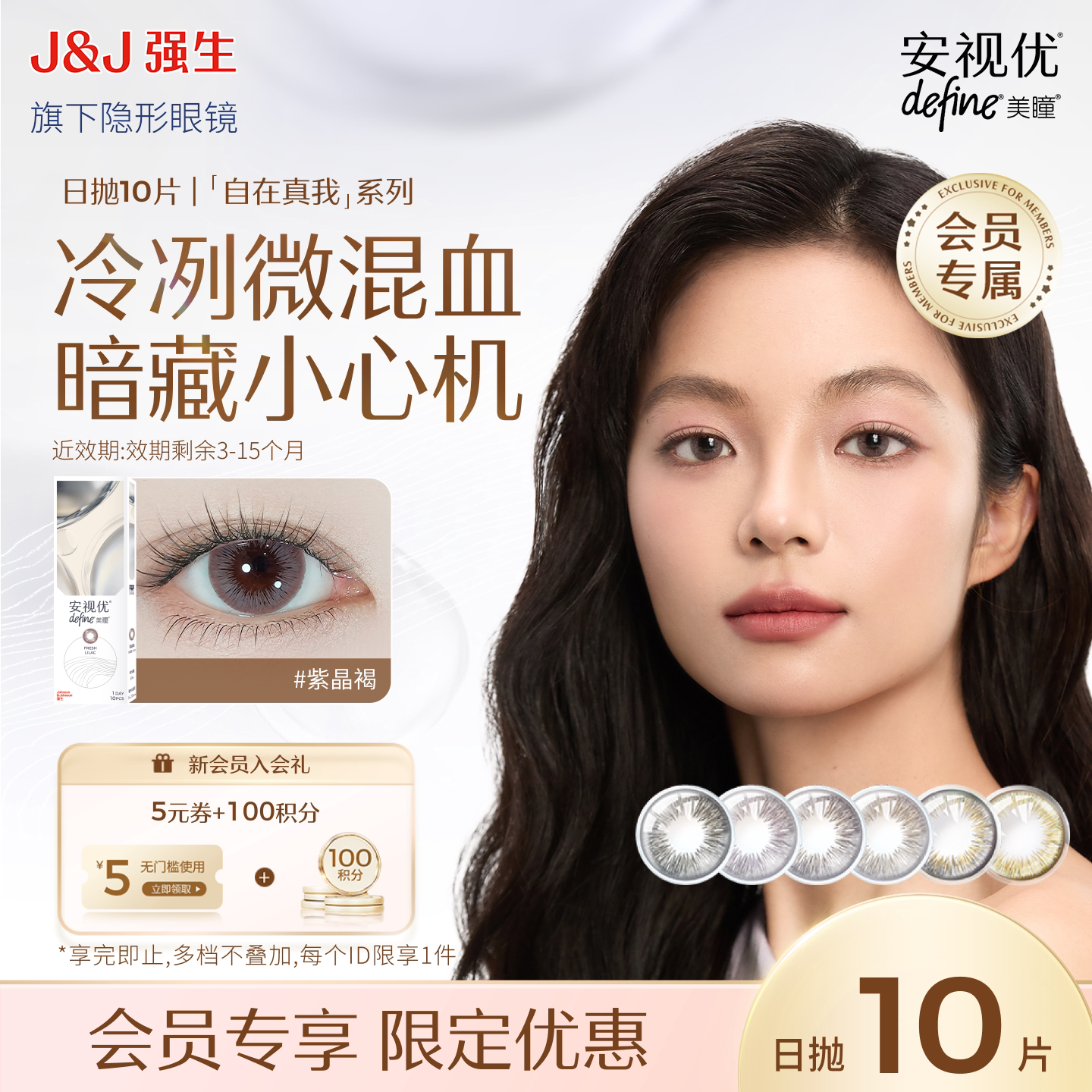 【会员清仓价】强生安视优美瞳日抛自在真我10片紫晶褐装混血