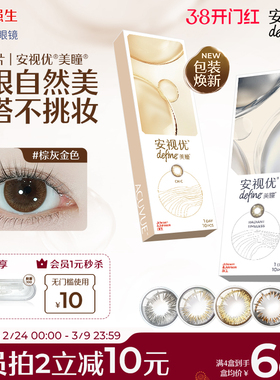 【10片】强生安视优隐形眼镜美瞳混血舒适自然日常美瞳日抛旗舰店