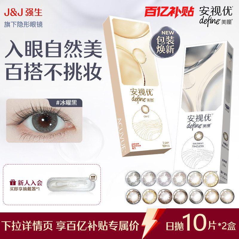 【百亿补贴】强生安视优隐形眼镜美瞳舒适自然美瞳日抛10片*2盒