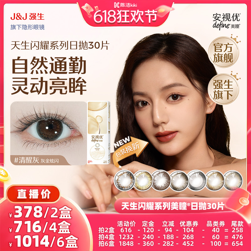 【加购！11号付定金】强生安视优日抛美瞳近视隐形眼镜天生闪耀30
