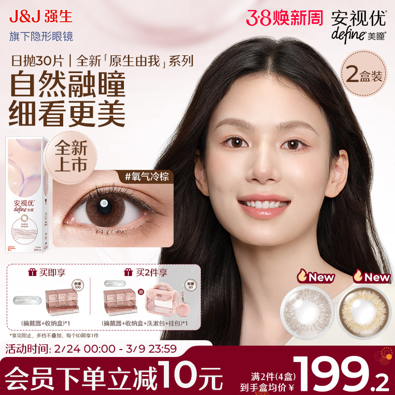 【新品60片】强生安视优美瞳原生由我彩色隐形眼镜日抛氧气冷棕色 - 安视优美瞳旗舰店出品