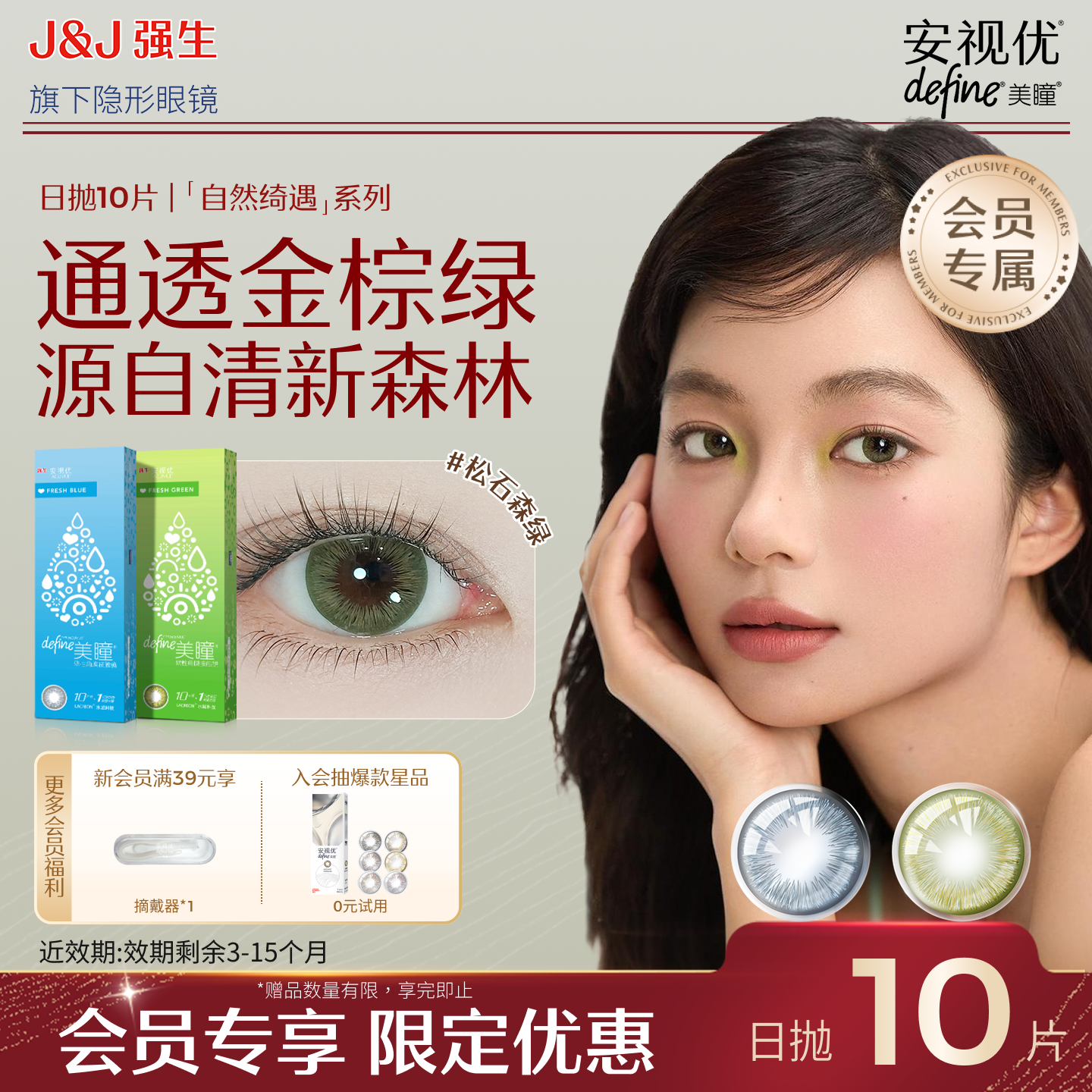 【会员清仓价】强生安视优绮遇松石森绿美瞳日抛10片 - 实物图