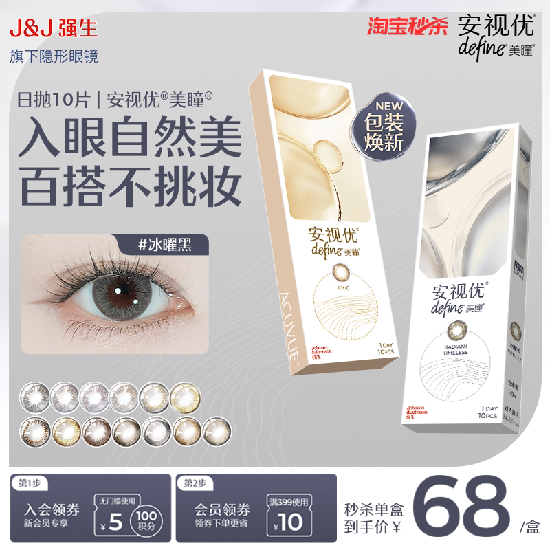 【秒杀】强生安视优美瞳日抛隐形眼镜天生闪耀彩色高级质感10片图片